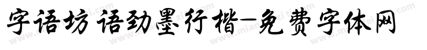 字语坊 语劲墨行楷字体转换